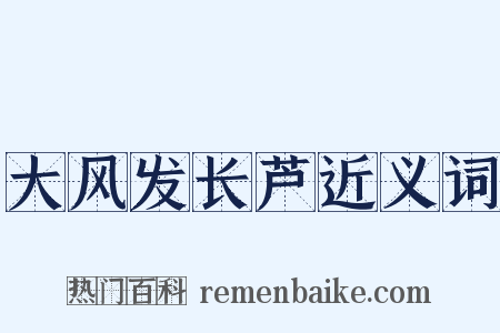 大风发长芦近义词是什么意思的图片